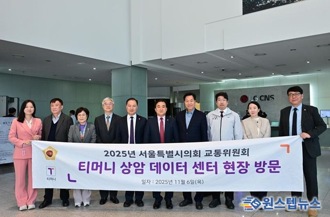 서울특별시의회 교통위원회, 티머니 상암 데이터센터 현장점검