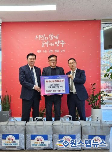 양주시 옥정1동, 하나신협 이웃돕기 기부식 진행