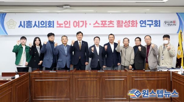 시흥시의회 의원 연구단체 ‘노인·여가 스포츠 활성화 연구회’, 연구단체 활동 성과공유회 개최