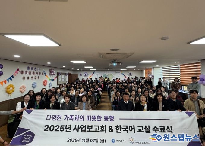 안양시, ‘2025 가족센터 사업보고회 및 한국어교육 수료식’ 성료
