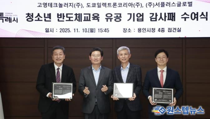 용인특례시는 10일 청소년 반도체교육에 앞장선 지역 기업 3곳에 감사패를 수여했다