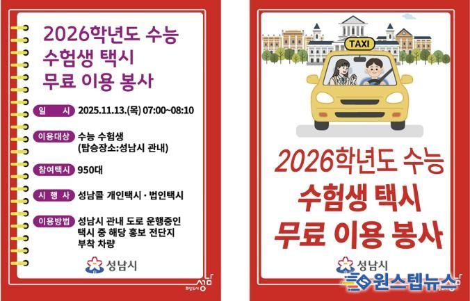 2026 수능 수험생 택시 무료 이용 봉사 전단지