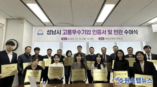 0일 열린 성남시 고용우수기업 인증서 및 현판 수여식에서 우수기업 대표들이 현판과 함께 기념촬영을 하고 있다