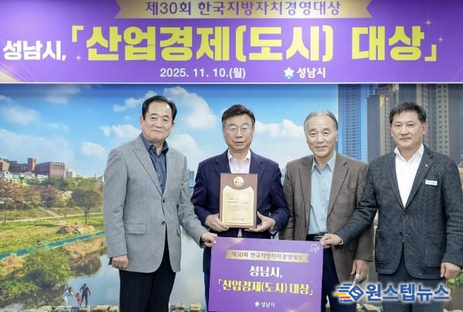 성남시는 한국지방자치경영대상 평가에서 “산업경제(도시)부문 대상”을 받아 기념사진을 찍고 있다. 왼쪽부터 박상득 한국공공자치연구원 연구기획본부장, 신상진 성남시장, 김충환 한국공공자치연구원 이사장, 김성기 성남시 자치행정과장.j