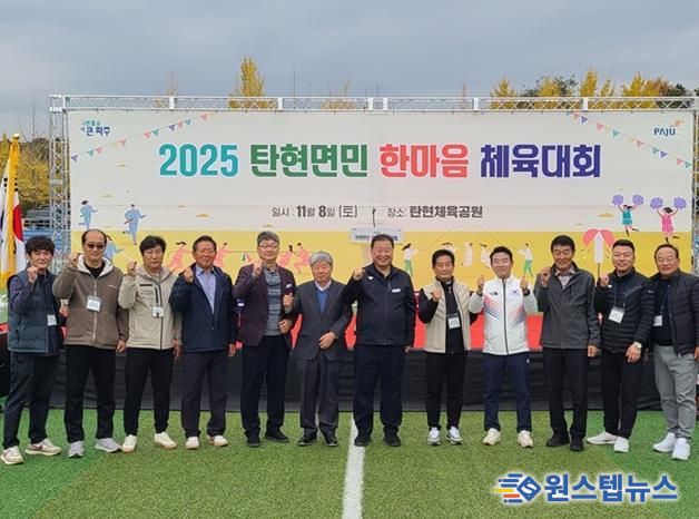 2025 파주시 탄현면민 한마음 체육대회 성황리 개최