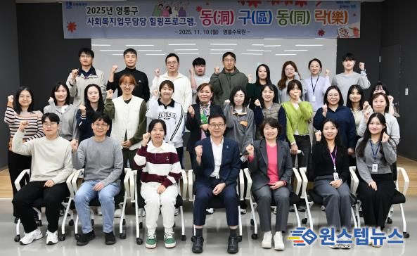 수원시 영통구, 사회복지담당 공무원 '25년 하반기 동(洞)구(區)동(同)락(樂)힐링프로그램 진행