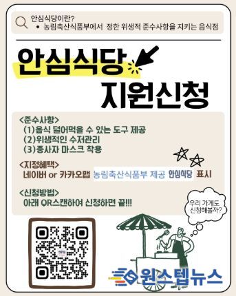 이천시 ‘안심식당’, 영업장에서 큐알(QR)코드로 간편하게 신청하세요