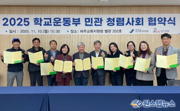 파주교육지원청, 2025 학교운동부 민‧관 청렴사회 협약 체결