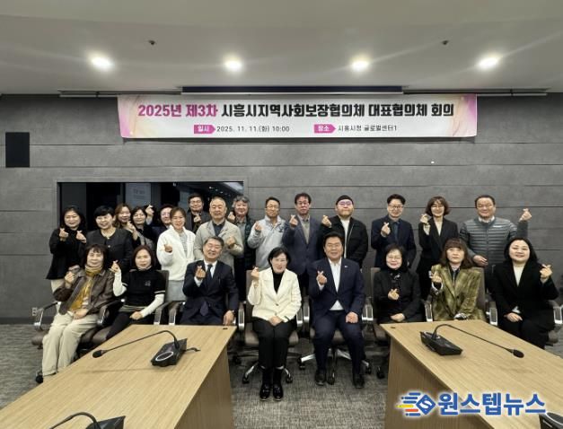 시흥시지역사회보장협의체, 2025년 제3차 대표협의체 회의 열어
