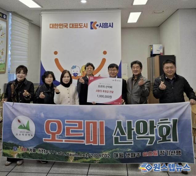 시흥시 매화동 오르미 산악회, 꾸준한 지역사회 후원으로 나눔 실천