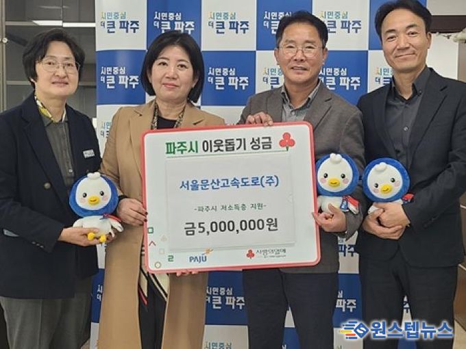 파주시, 서울문산고속도로㈜로부터 4년 연속 500만 원 후원금 기탁 받아