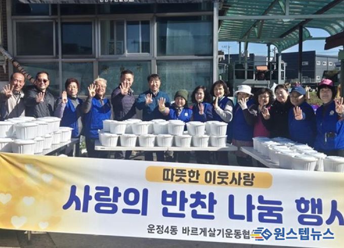 파주시 운정4동 바르게살기운동위원회, 사랑의 반찬 나눔 행사 펼쳐