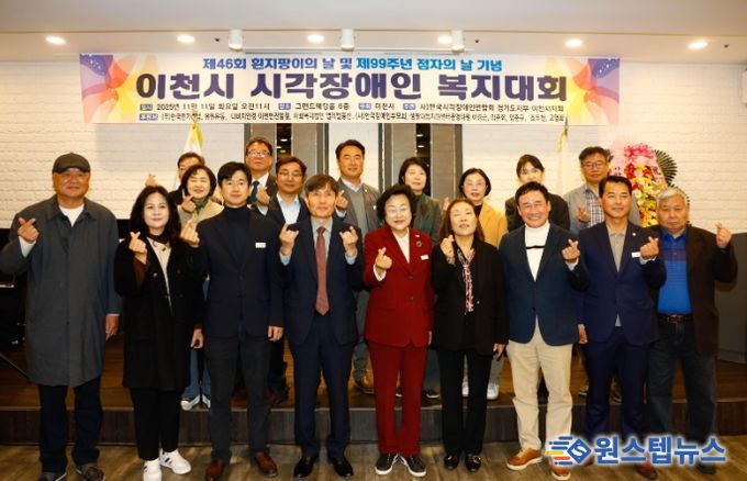 이천시, 제46회 흰지팡이의 날 및 제99주년 점자의 날 기념 ‘이천시 시각장애인복지대회’개최