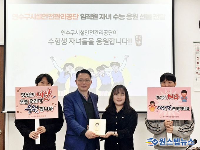 연수구시설안전관리공단, 임직원 자녀 수험생에 ‘수능 응원 선물’ 전달
