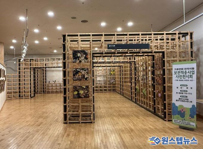 기후변화 취약식물 사진전시회