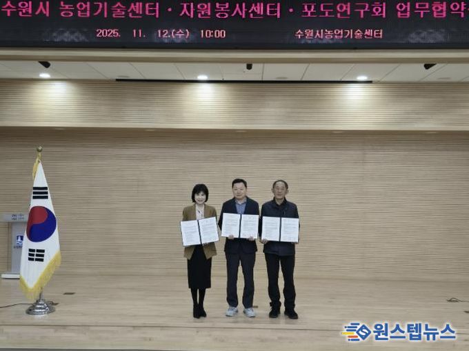 협약식 참석자들이 기념사진을 촬영하고 있다. 왼쪽부터 최영화 수원시자원봉사센터장, 남상은 수원시농업기술센터 소장, 이춘성 수원시포도연구회장.