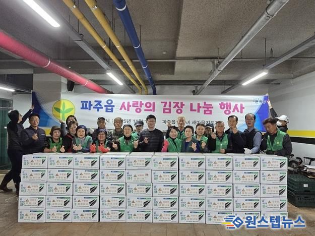 파주시 파주읍 새마을부녀회·지도자협의회, 사랑의 김장김치 나눔 행사 펼쳐