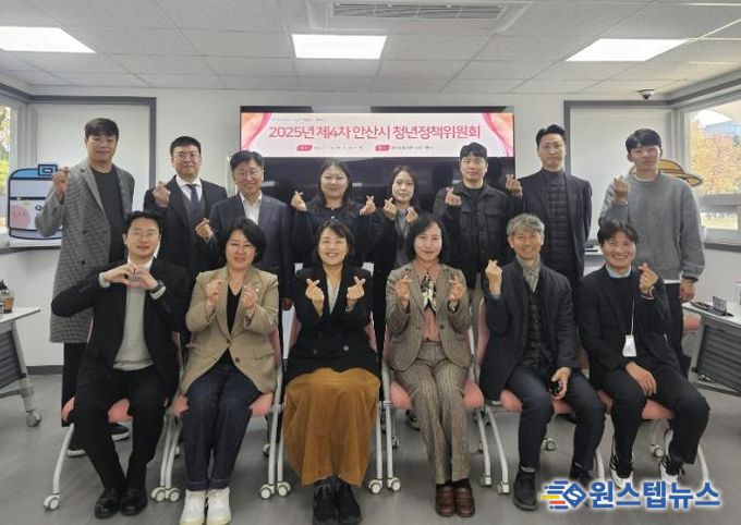 지난 12일 안산시 청년센터 상상스테이션에서 ‘2025년 제4차 안산시 청년정책위원회’를 개최하고 참석자들이 함께 기념촬영을 하고 있다.