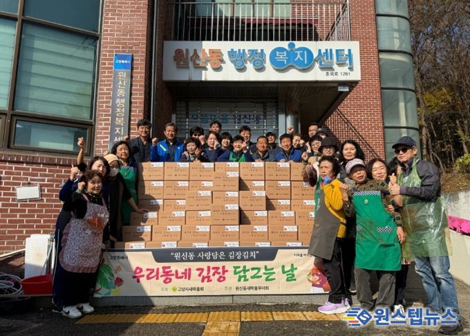 고양시 원신동, 부녀회와 함께하는 ‘사랑의 김장 나눔’