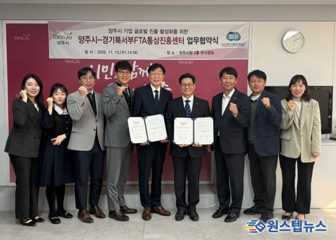 양주시, 경기북서부FTA통상진흥센터와 수출 활성화 업무협약