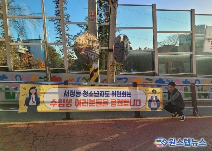 서정동 청소년지도위원회, 2026학년도 대학수학능력시험 수험생 응원과 통학로 주변 ‘청소년 유해환경’ 계도 활동