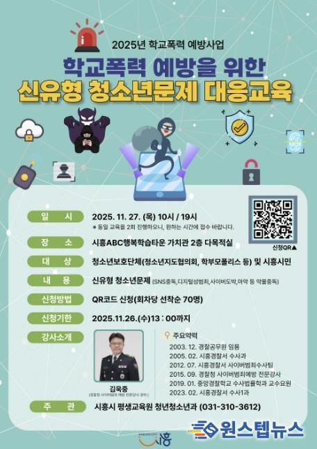 시흥시, 학교폭력 예방 위한 신유형 청소년 문제 대응교육