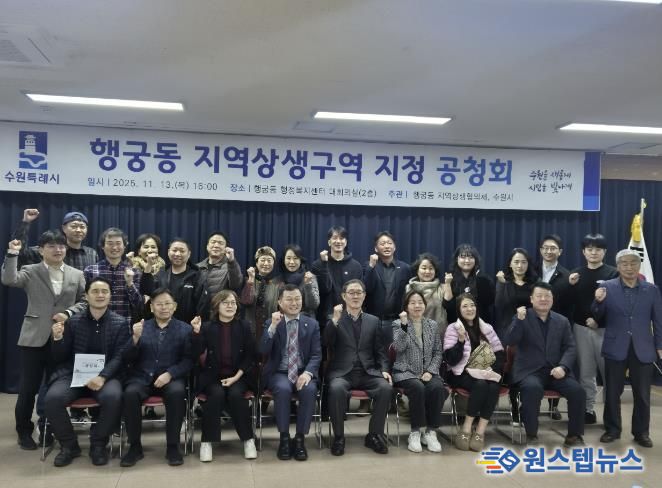 행궁동 지역상생구역 지정 공청회 참석자들이 함께하고 있다.