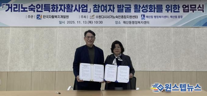 수원시 팔달구 매산동, 거리노숙인 자활사업 참여 확대 위한 업무협약 체결