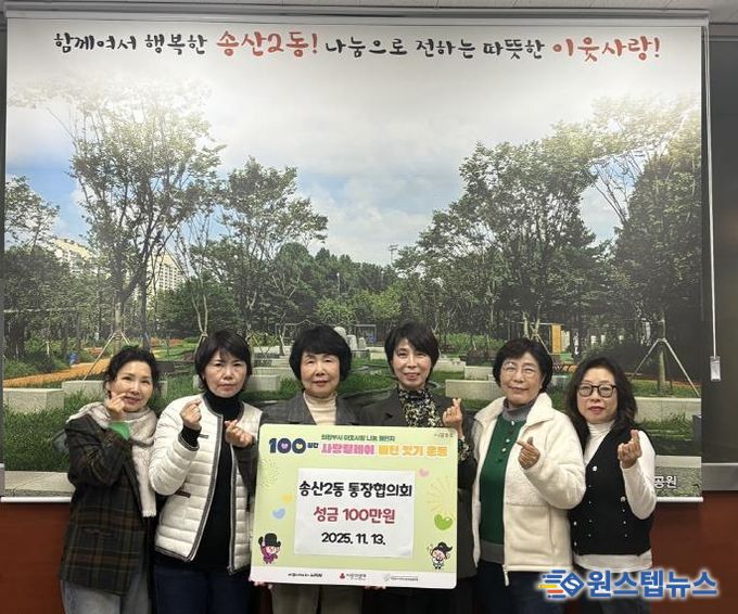 의정부시 송산2동 통장협의회, 성금 100만 원 기탁 지역 나눔 확산의 첫주자로 따뜻한 출발 알려
