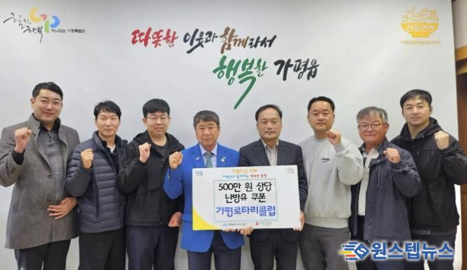 가평로타리클럽, 가평읍에 5백만원 상당 난방유 기부