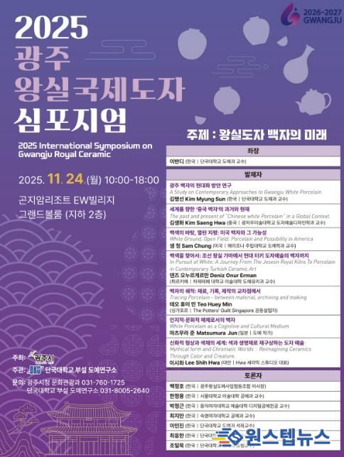 광주시, ‘2025 광주왕실 국제도자심포지엄’ 개최