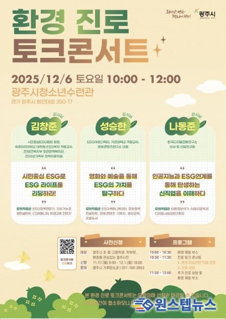 광주시, 환경 분야 진로 탐색 돕는 ‘환경 진로 토크콘서트’ 개최