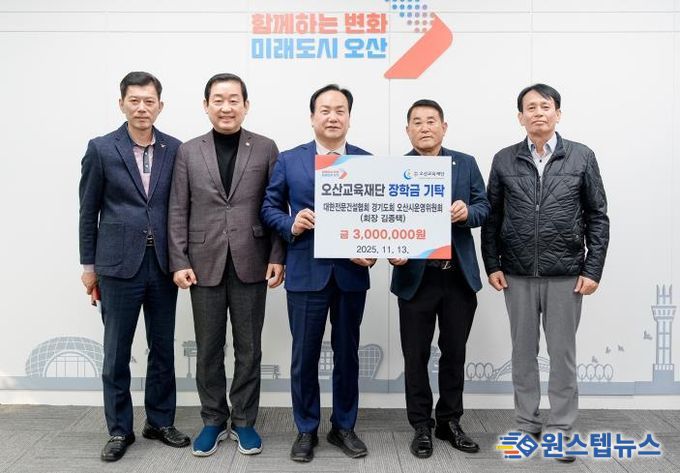 대한전문건설협회 오산시운영위원회, 지역인재 양성을 위한 장학금 300만원 기탁