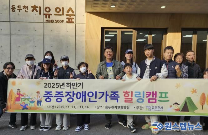 동두천시, 2025년 하반기 중증장애인 가족 힐링캠프 성료