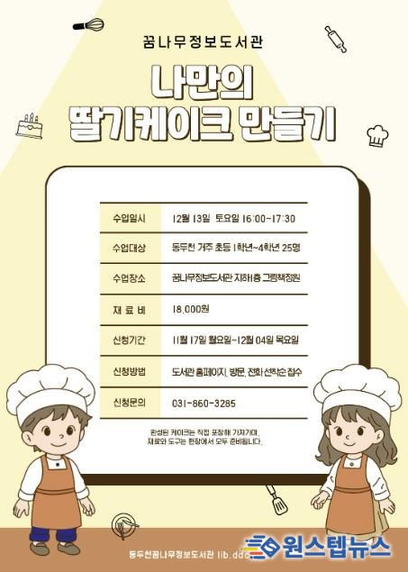 동두천시 꿈나무정보도서관, 케이크 만들기 원데이 클래스 운영