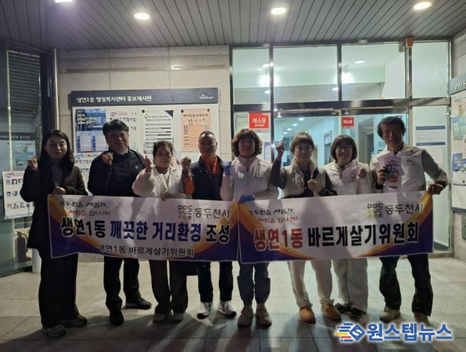 동두천시 생연1동 바르게살기운동위원회, 깨끗한 우리동네 만들기 환경정화 활동 실시