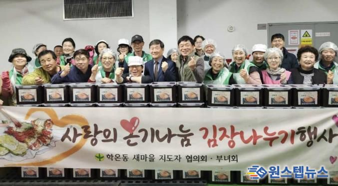 광명시 학온동 새마을지도자협의회(회장 이수남)와 새마을부녀회(회장 이선자)는 지난 12일과 13일 양일간 학온동 행정복지센터 지하 주차장에서 ‘사랑의 김장 나누기’ 행사를 진행했다.
