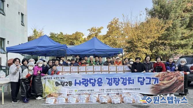 고양시 화정2동, ‘사랑담은 김장김치 담그기’ 행사 실시