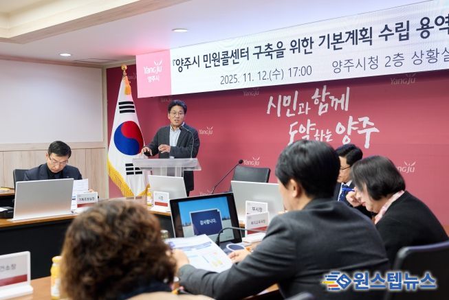 양주시, ‘시민 중심’ 민원콜센터 구축 첫발