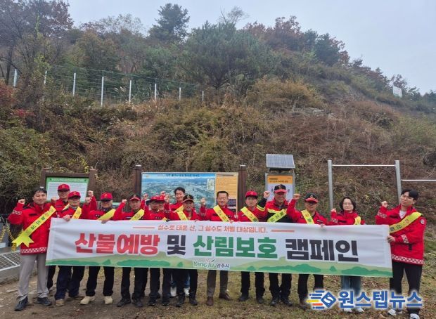 양주시, 가을철 산불조심기간 맞아 불곡산입구서 산불예방 캠페인