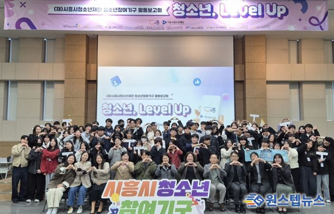 시흥시 청소년참여기구, 2025 활동보고회 ‘청소년, 레벨 업(Level Up)!’ 진행
