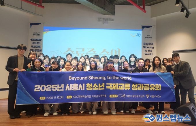 ‘2025년 시흥시 청소년 국제교류’ 성과공유회 마쳐