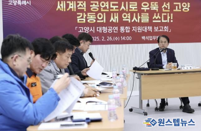 고양시 대형공연 통합 지원대책 보고회