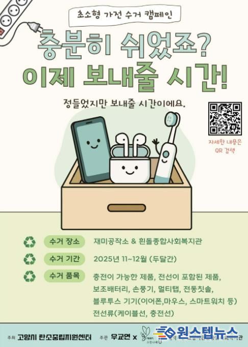 초소형 가전 수거 캠페인 안내문