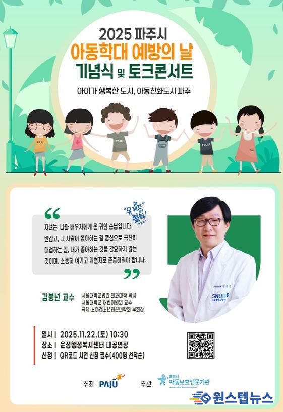 파주시, ‘아동학대 예방의 날 기념 토크콘서트’ 개최