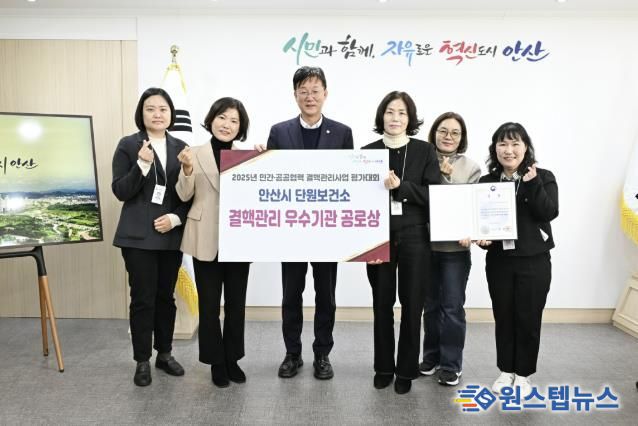 이민근 안산시장(사진 가운데)을 비롯한 단원보건소 관계자들이 '2025 민간·공공협력 결핵관리사업 평가대회'에서 결핵관리 우수기관 공로상을 수상하고 기념촬영을 하고 있다.