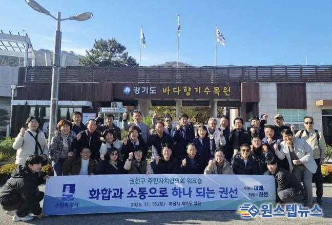 2025년 수원시 권선구 주민자치협의회 워크숍 추진