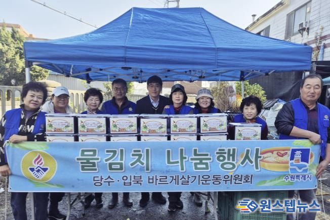 수원시 권선구 입북동 바르게살기운동위원회, 겨울맞이 물김치 나눔