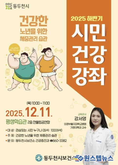 동두천시 보건소, ‘건강한 노년을 위한 체중관리 습관’ 2025년 하반기 시민건강강좌 개최