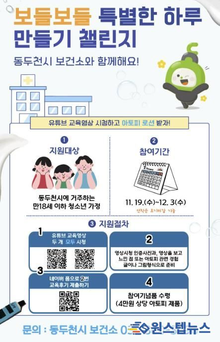 동두천시 보건소, ‘보들보들 특별한 하루 만들기 챌린지’ 시행